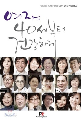 여자, 40세부터 건강하게