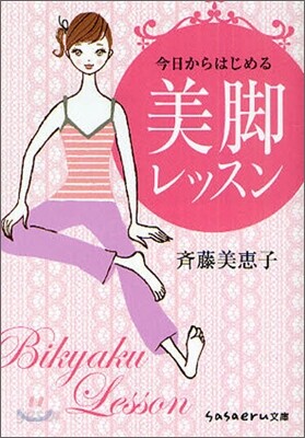 今日からはじめる美脚レッスン