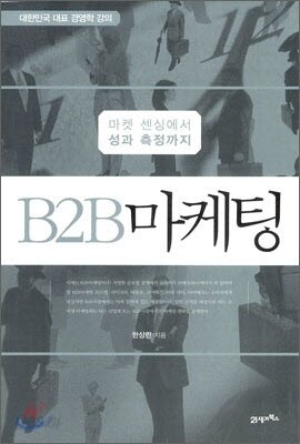 B2B 마케팅