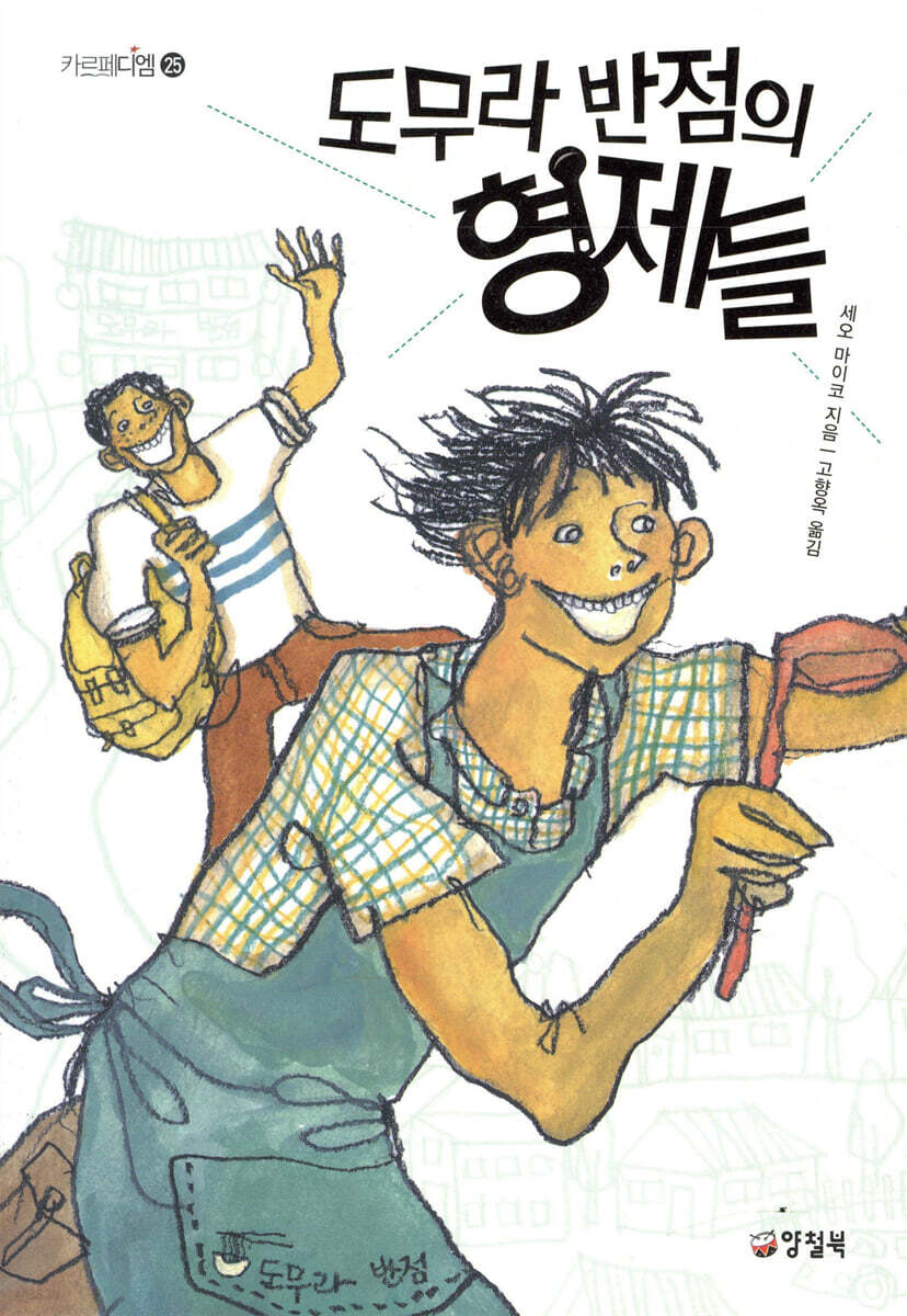 도무라 반점의 형제들