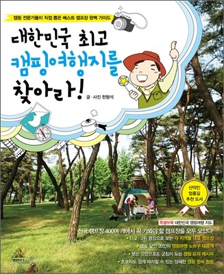 대한민국 최고 캠핑여행지를 찾아라!