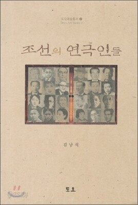 조선의 연극인들