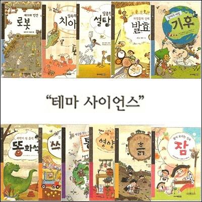 테마 사이언스 시리즈 (전11권) 교과 과정에서 놓치기 쉬운 과학의 여러가지 주제를 다룸으로써 다양한 관심과 취미를 가지고 있는 아이들의 욕구를 충족시켜 준다