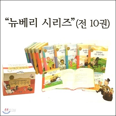 뉴베리 수상작 시리즈 (전10권)