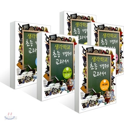 생각학교 초등 경제 교과서 1~5권 세트