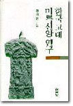 한국고대 미륵신앙 연구