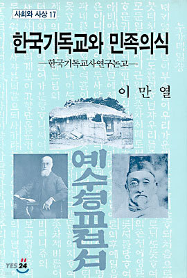 (사회와 사상 17) 한국기독교와 민족의식 : 한국기독교사연구논고