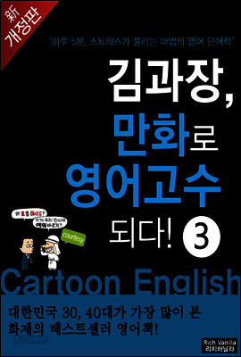 김과장, 만화로 영어고수되다! - 고수편