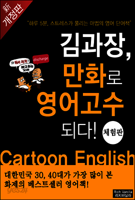 김과장, 만화로 영어고수되다! (체험판)