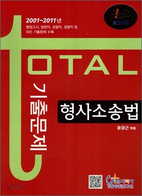 형사소송법 total 토탈 기출문제