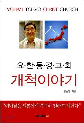 요한동경교회 개척이야기