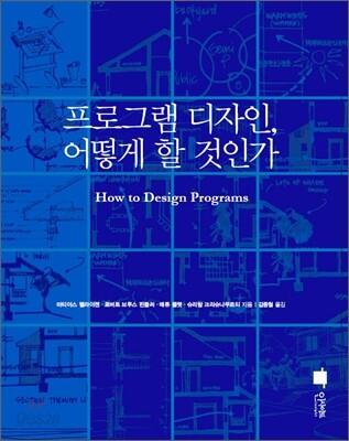 프로그램 디자인, 어떻게 할 것인가