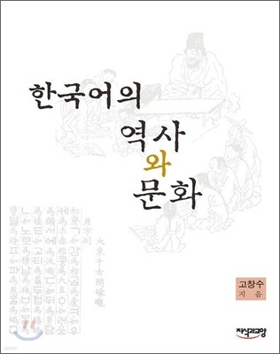 한국어의 역사와 문화