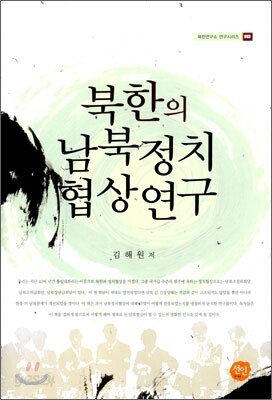 북한의 남북정치 협상연구
