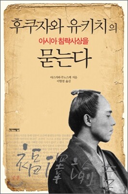 후쿠자와 유키치의 아시아 침략사상을 묻는다