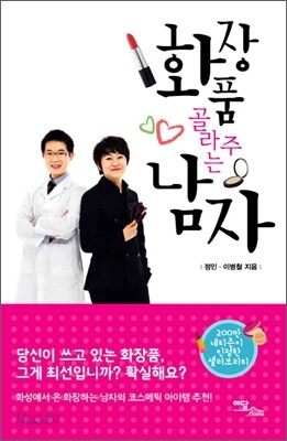 화장품 골라주는 남자