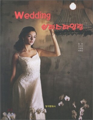 WEDDING 뷰티스타일링
