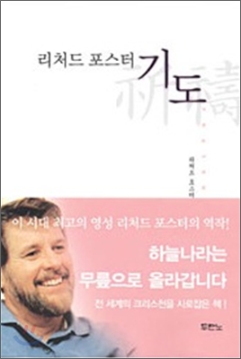 리처드 포스터 기도