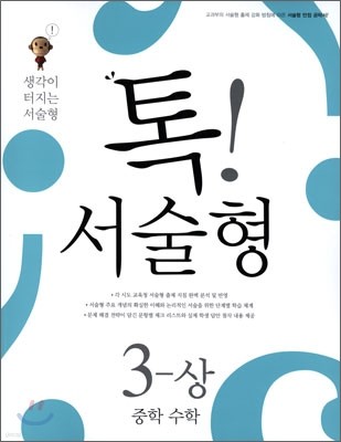 톡 서술형 중학 수학 3-상 (2013년)