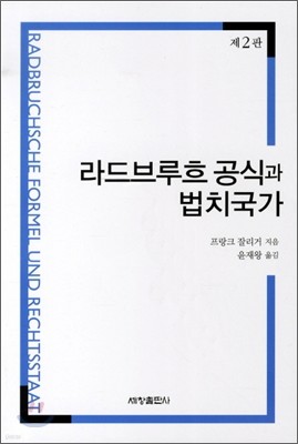 라드브루흐공식과 법치국가