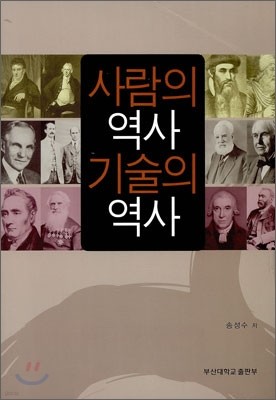 사람의 역사 기술의 역사