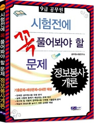 2011 9급 공무원 시험전에 꼭 풀어봐야 할 문제 정보봉사개론