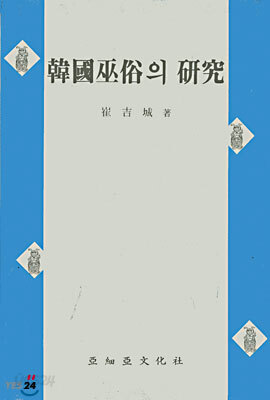 한국무속의 연구