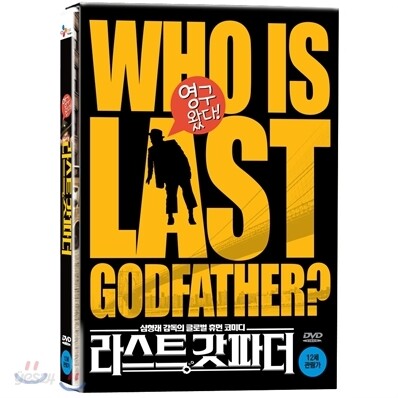 라스트 갓파더