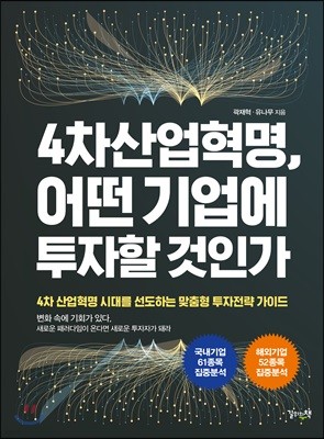 4차산업혁명, 어떤 기업에 투자할 것인가