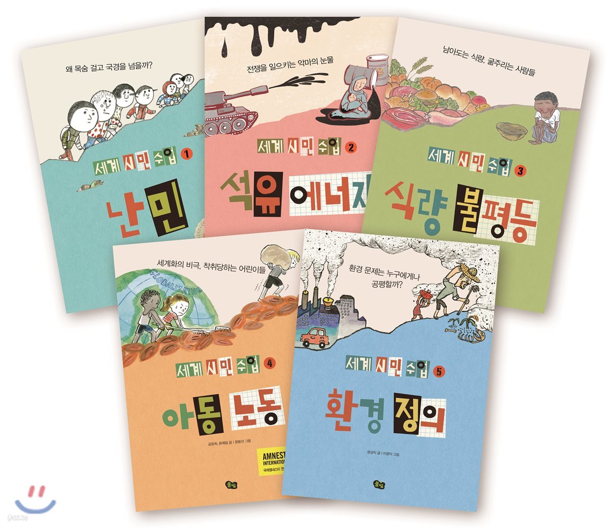 세계 시민 수업 세트