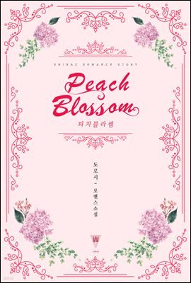 [합본] 피치 블라썸(Peach Blossom) (전2권/완결)