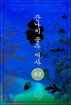 [합본] 잔나비 공주 애사 (전2권/완결)