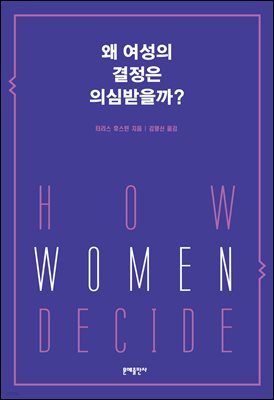 [대여] 왜 여성의 결정은 의심받을까?