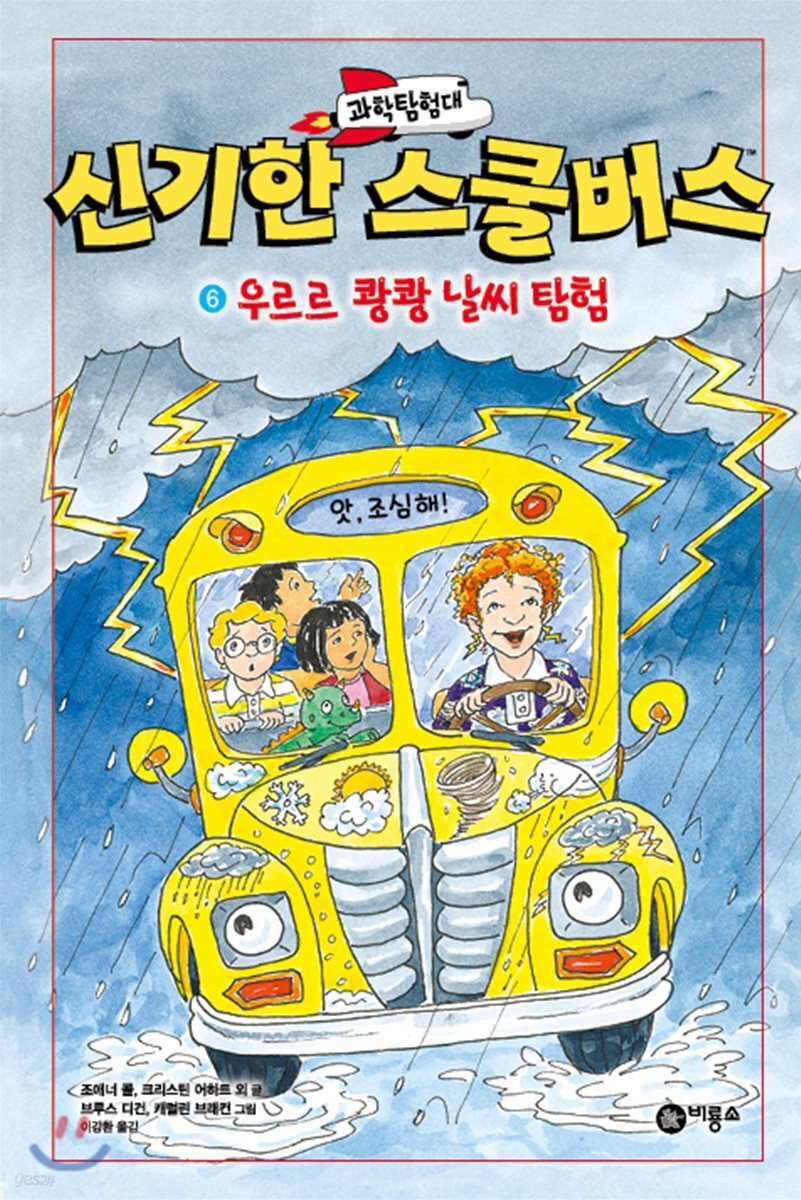 과학탐험대 신기한 스쿨버스 6