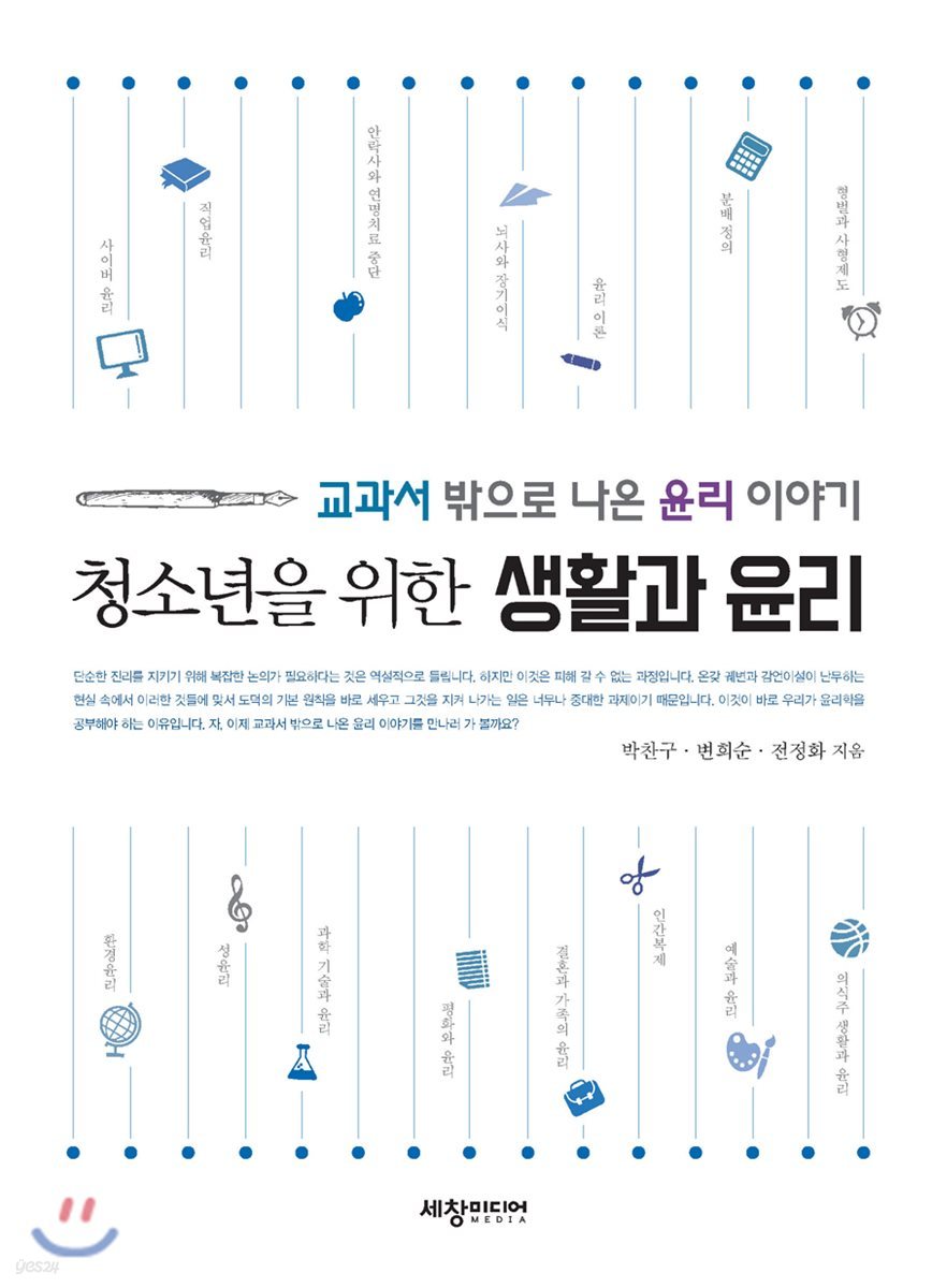 청소년을 위한 생활과 윤리