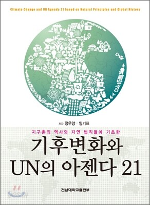 기후변화와 UN의 아젠다 21