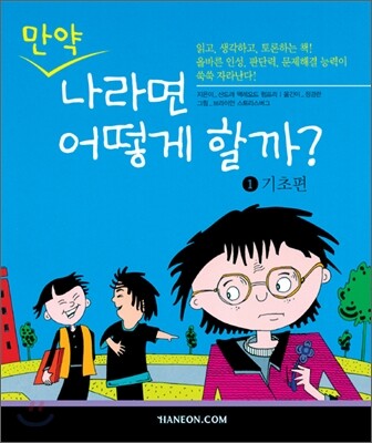 만약 나라면 어떻게 할까? 1