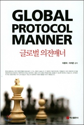 Global Protocol Manner 글로벌 의전매너