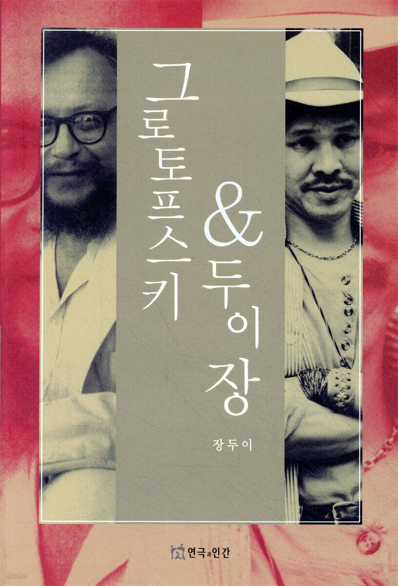 그로토프스키 두이 장