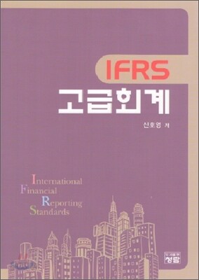 IFRS 고급회계