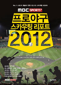 MBC Sports+ 프로야구 스카우팅 리포트 2012 - No. 1 스포츠 채널이 만든 최고의 스카우팅 리포트 (스포츠/상품설명참조/2)