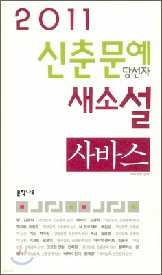 2011 신춘문예 당선자 새소설