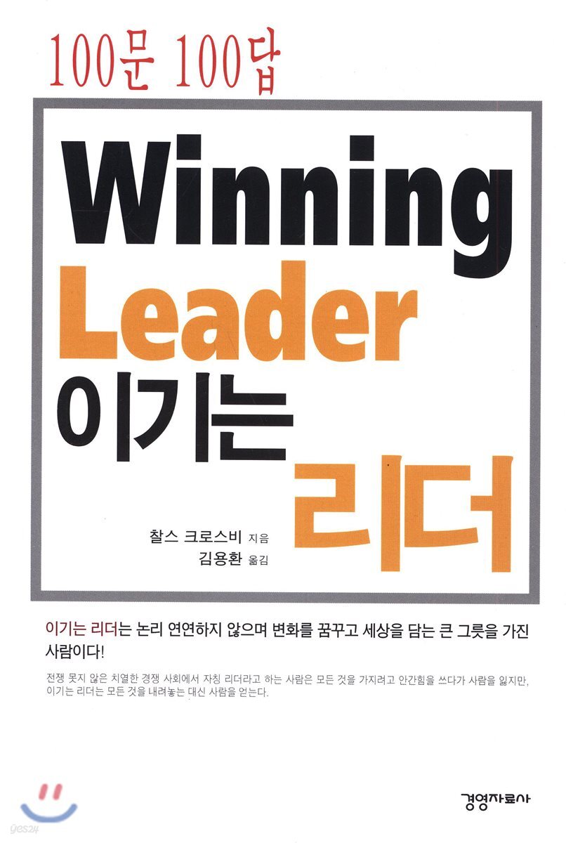 100문 100답 이기는 리더