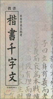 진서 해서천자문 眞書 楷書千字文