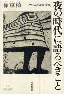 夜の時代に語るべきこと