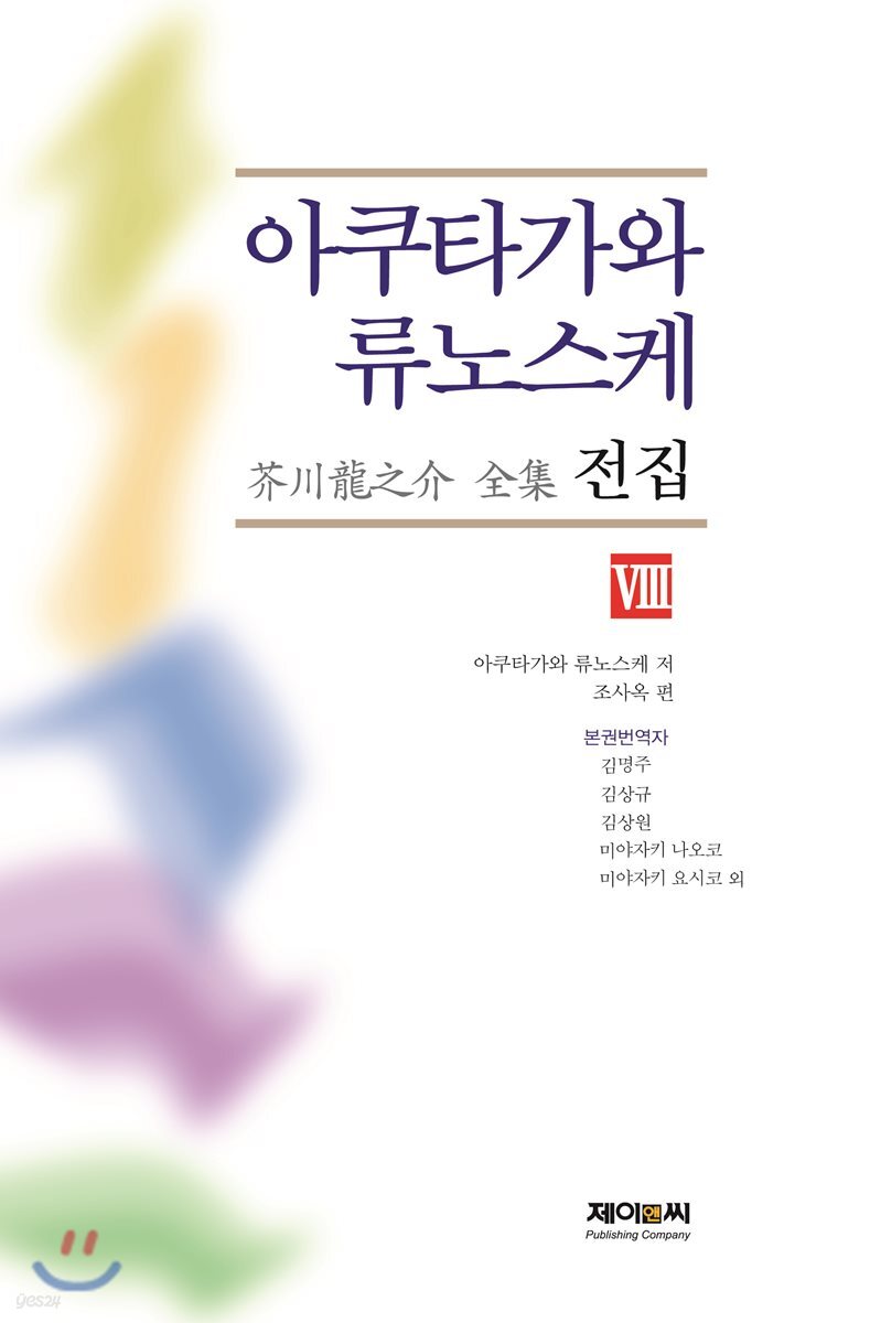 아쿠타가와 류노스케 전집 8