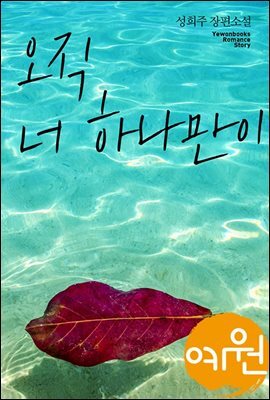 오직 너 하나만이