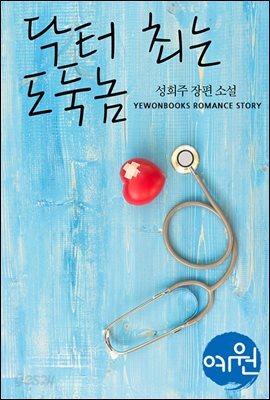닥터 최는 도둑놈