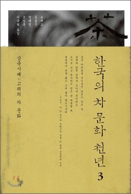 한국의 차 문화 천년 3