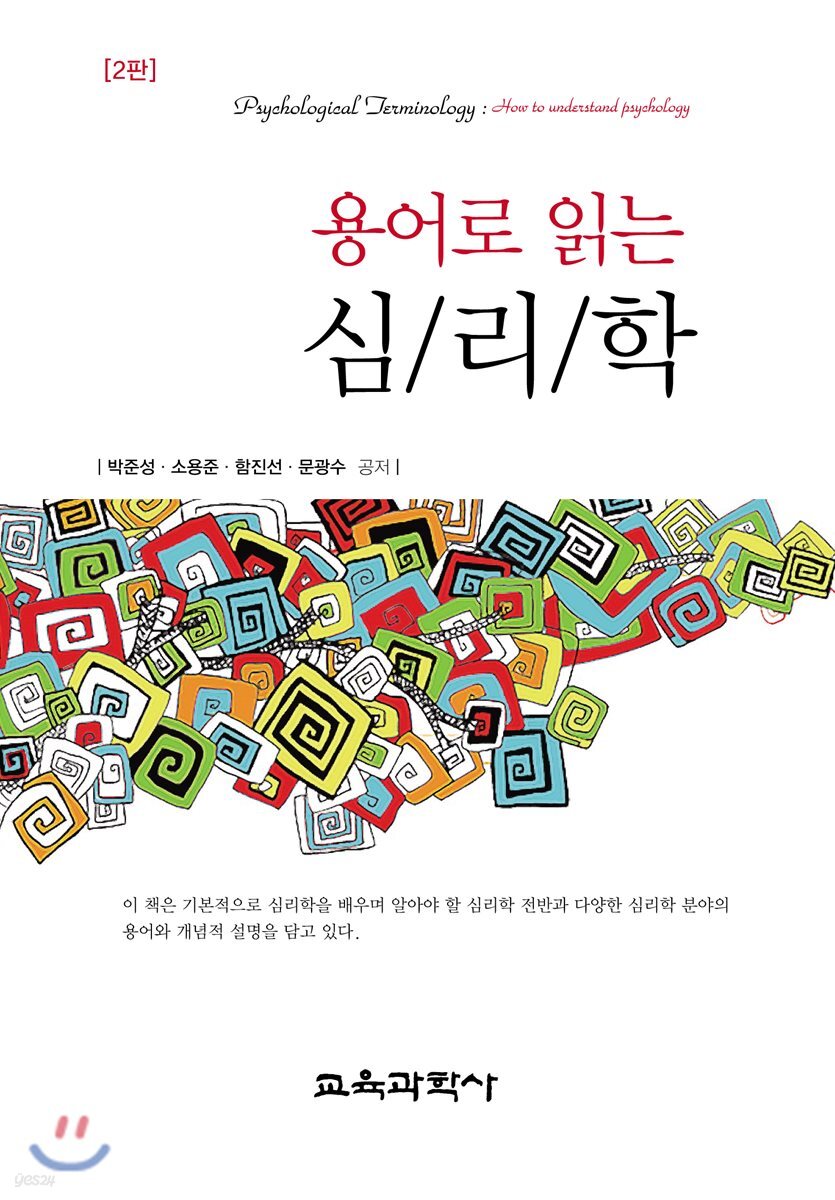 용어로 읽는 심리학